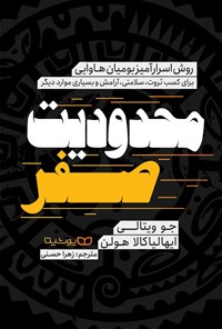 تصویر جلد کتاب محدودیت صفر