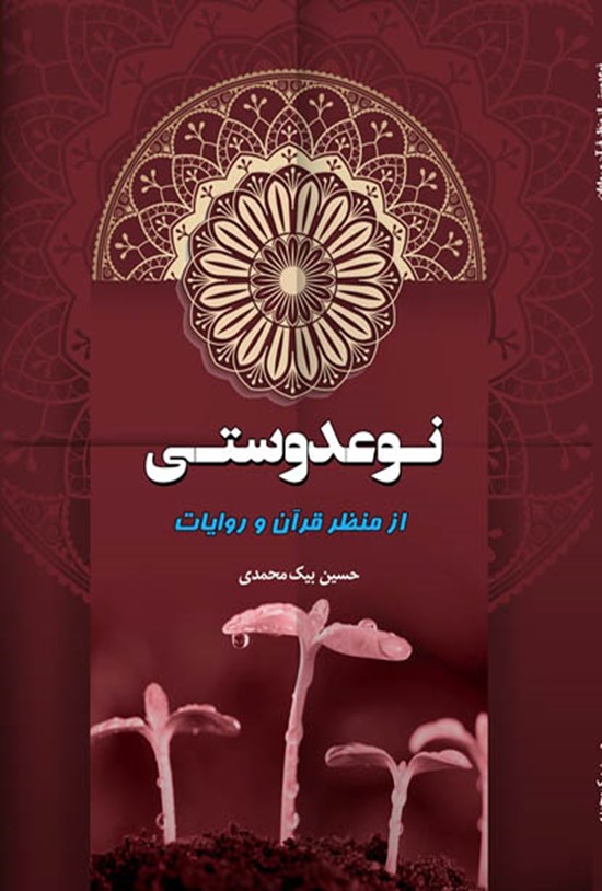 تصویر جلد کتاب نوعدوستی از منظر قرآن و روایات