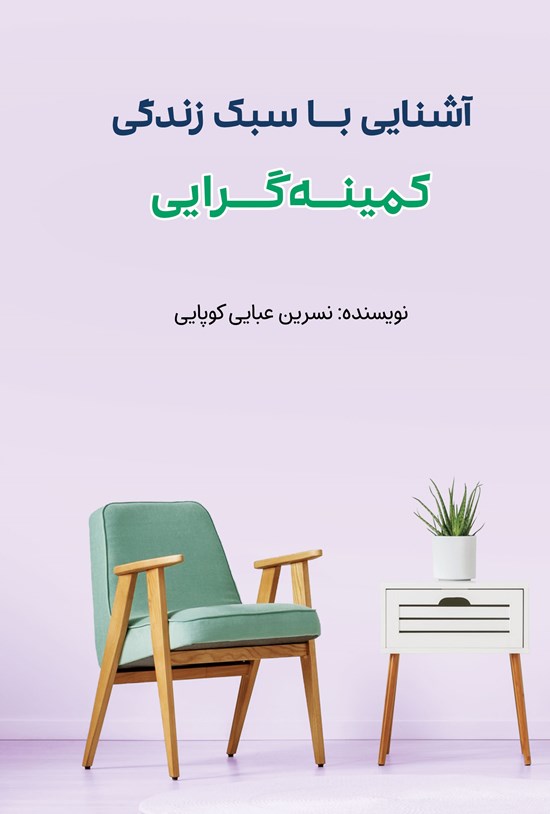 تصویر جلد کتاب آشنایی با سبک زندگی کمینه گرایی