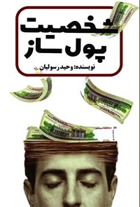 کتاب شخصیت پول ساز اثر وحید رسولیان