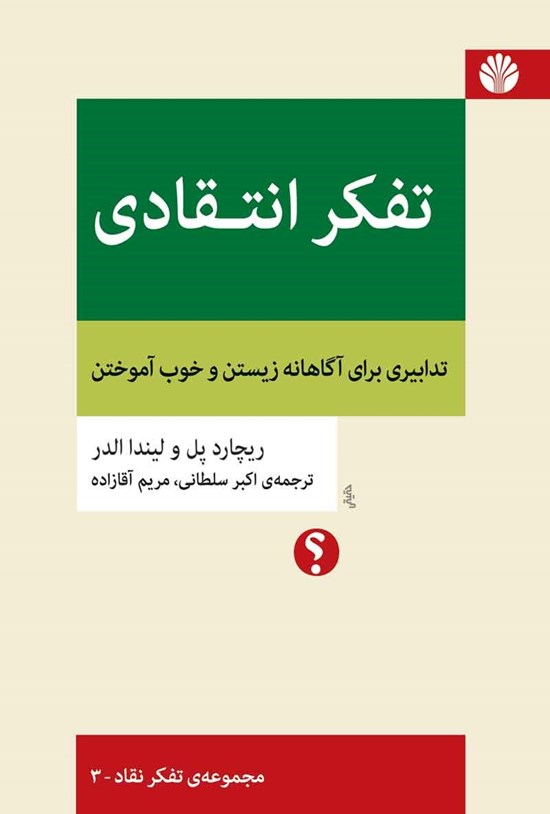 تصویر جلد کتاب تفکر انتقادی