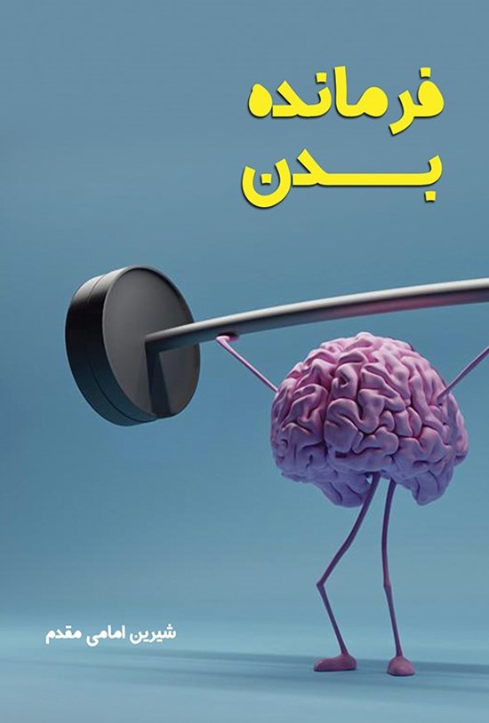 تصویر جلد کتاب فرمانده بدن