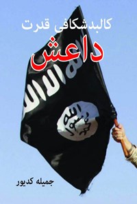 کتاب کالبدشکافی قدرت داعش اثر جمیله کدیور