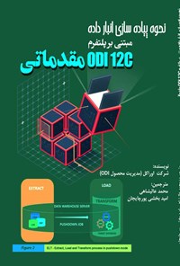 کتاب نحوه پیاده سازی انبار داده مبتنی بر پلتفرم ODI 12C مقدماتی اثر شرکت اوراکل (مدیریت محصول ODI)