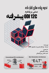 تصویر جلد کتاب نحوه پیاده سازی انبار داده مبتنی بر پلتفرم ODI 12C پیشرفته