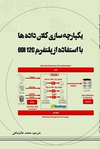 تصویر جلد کتاب یکپارچه سازی کلان داده ها با استفاده از پلتفرم ODI 12C