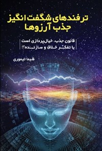تصویر جلد کتاب ترفندهای شگفت انگیز جذب آرزوها