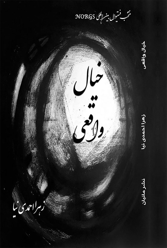تصویر جلد کتاب خیال واقعی