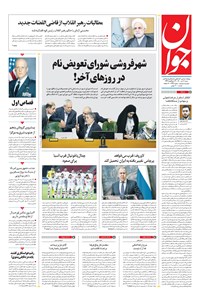 تصویر جلد کتاب جوان - شنبه ۱۲ تير ۱۴۰۰