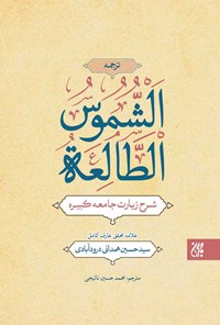 تصویر جلد کتاب ترجمه الشموس الطالعه