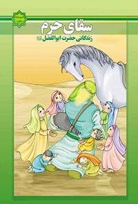 تصویر جلد کتاب سقای حرم؛ زندگانی حضرت ابوالفضل (ع)