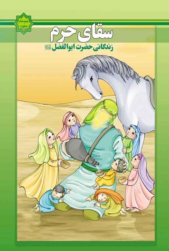 تصویر جلد کتاب سقای حرم؛ زندگانی حضرت ابوالفضل (ع)