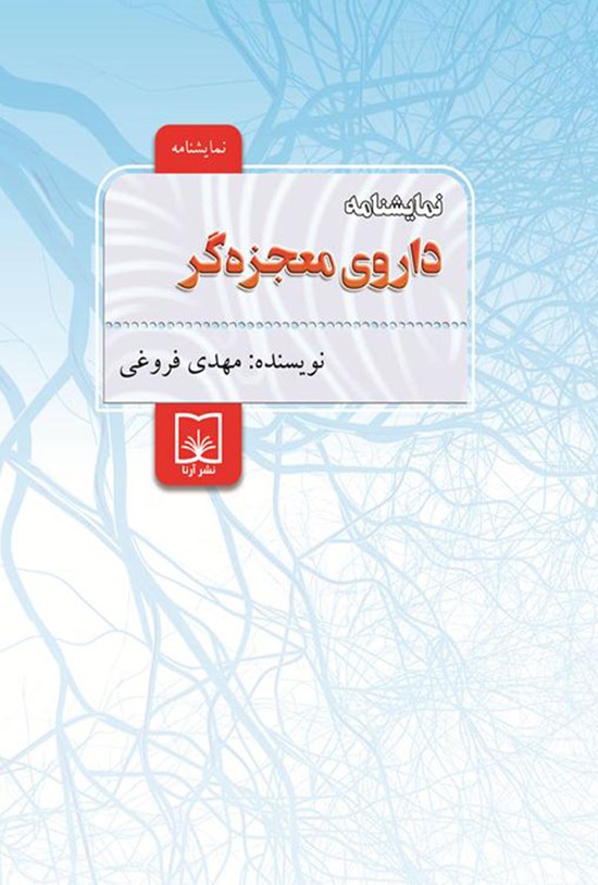 تصویر جلد کتاب نمایشنامه داروی معجزه گر