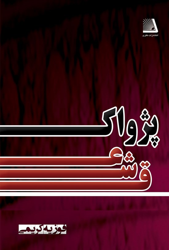 تصویر جلد کتاب پژواک عشق