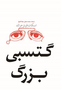 تصویر جلد کتاب گتسبی بزرگ