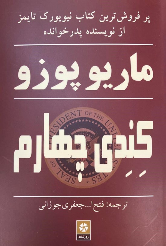 تصویر جلد کتاب کندی چهارم