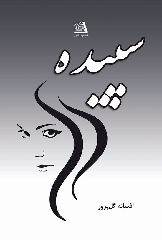 تصویر جلد کتاب سپیده