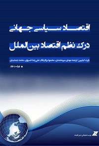 کتاب اقتصاد سیاسی جهانی؛ درک نظم اقتصاد بین الملل اثر مهدی میرمحمدی