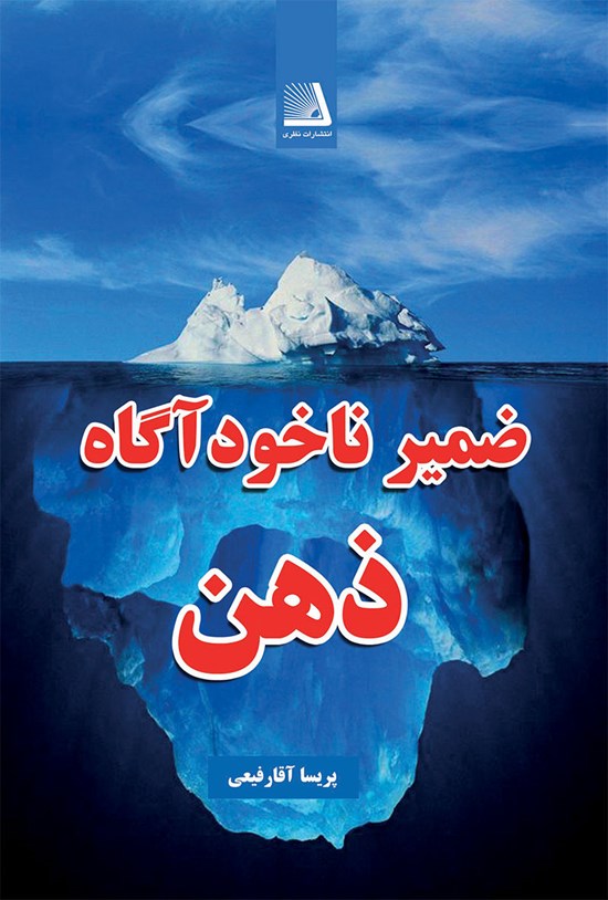 تصویر جلد کتاب ضمیر ناخودآگاه ذهن