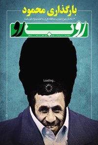 تصویر جلد کتاب دو هفتهنامه رو ب رو ـ شماره ۷ ـ ۱۶ خردادماه ۹۵