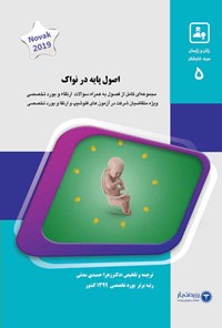تصویر جلد کتاب اصول پایه در نواک