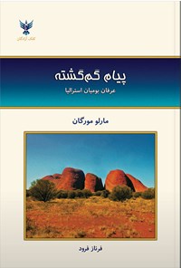 کتاب پیام گم گشته اثر مارلو مورگان