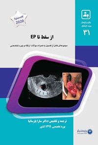 تصویر جلد کتاب از سقط تا EP