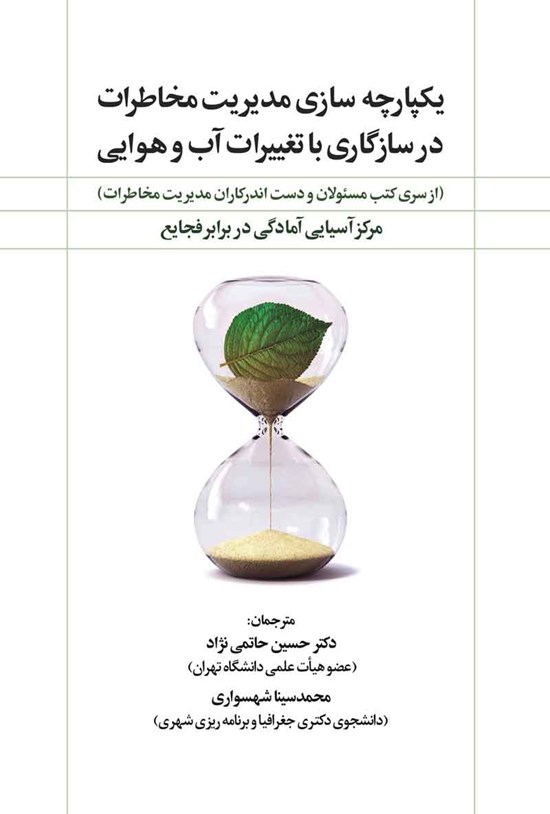 تصویر جلد کتاب یکپارچه سازی مدیریت مخاطرات در سازگاری با تغییرات آب و هوایی