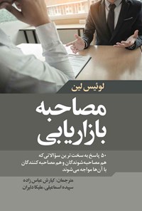 تصویر جلد کتاب مصاحبه بازاریابی