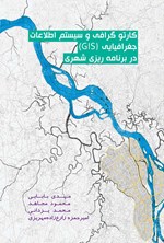 کارتوگرافی و سیستم اطلاعات جغرافیایی (GIS) در برنامه ریزی شهری اثر مهدی بابائی قره‌قانی