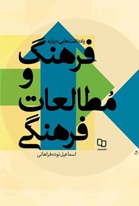 تصویر جلد کتاب یادداشت هایی درباره فرهنگ و مطالعات فرهنگی