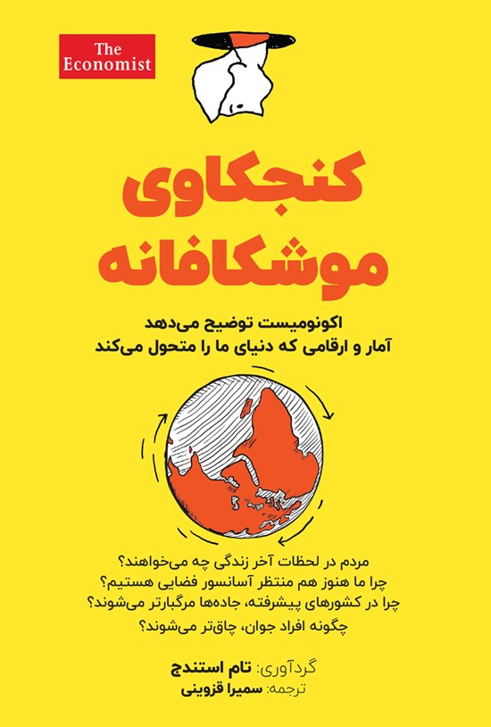 تصویر جلد کتاب کنجکاوی موشکافانه