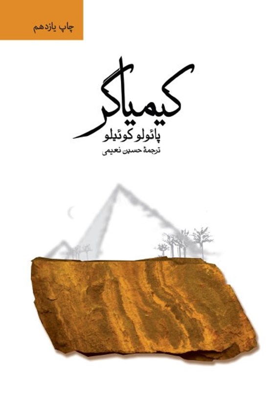 تصویر جلد کتاب کیمیاگر