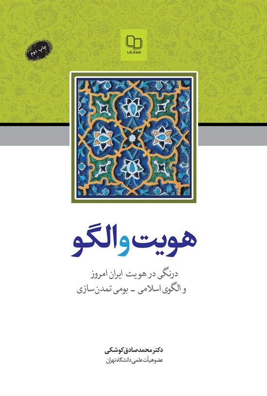 تصویر جلد کتاب هویت و الگو