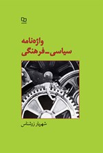 واژه نامه سیاسی - فرهنگی اثر شهریار زرشناس