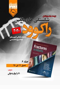 تصویر جلد کتاب ترجمه جامع و کامل شکستگی ها در بالغین راکوود 2020 (جلد ششم)