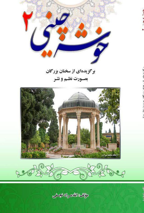 تصویر جلد کتاب خوشه چینی ۲