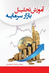 تصویر جلد کتاب آموزش تحلیل بازار سرمایه