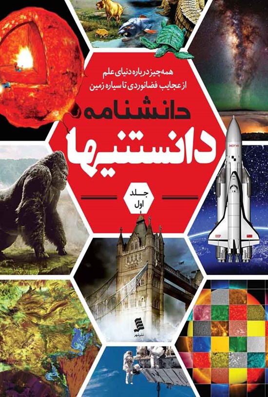 تصویر جلد کتاب دانشنامه دانستنی ها؛ جلد اول