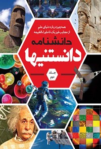 تصویر جلد کتاب دانشنامه دانستنیها؛ جلد دوم