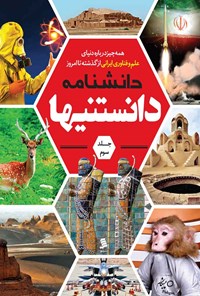 تصویر جلد کتاب دانشنامه دانستنی ها؛ جلد سوم