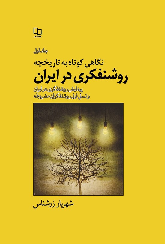 تصویر جلد کتاب نگاهی کوتاه به تاریخچه روشنفکری در ایران؛ جلد اول