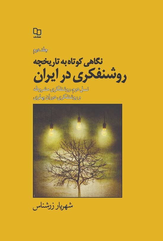 تصویر جلد کتاب نگاهی کوتاه به تاریخچه روشنفکری در ایران؛ جلد دوم