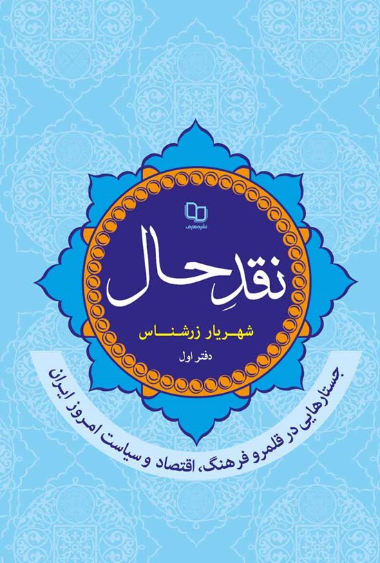 تصویر جلد کتاب نقد حال؛ دفتر اول