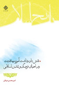 کتاب نقش باور داشت آموزه مهدویت در احیای فرهنگ و تمدن اثر امیرمحسن عرفان