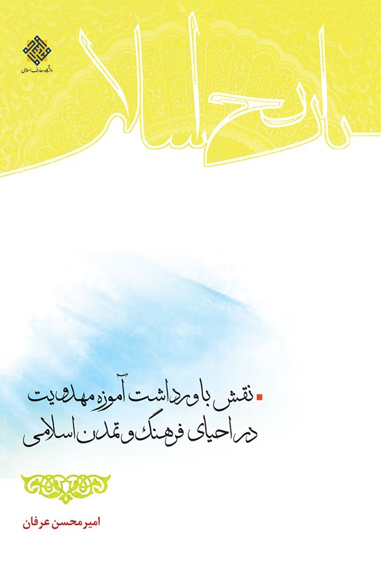 تصویر جلد کتاب نقش باور داشت آموزه مهدویت در احیای فرهنگ و تمدن