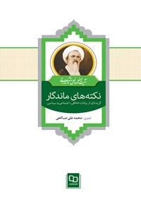 کتاب نکته های ماندگار اثر محمدعلی صالحی