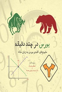 تصویر جلد کتاب بورس در چند دقیقه