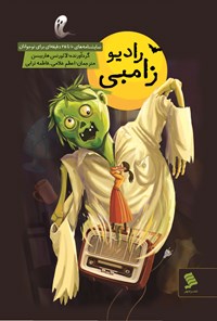 تصویر جلد کتاب رادیو زامبی