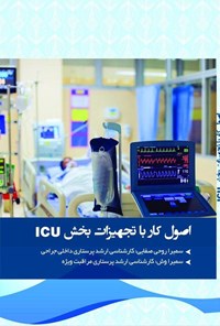 کتاب اصول کار با تجهیزات بخش ICU اثر سمیرا روحی صفایی